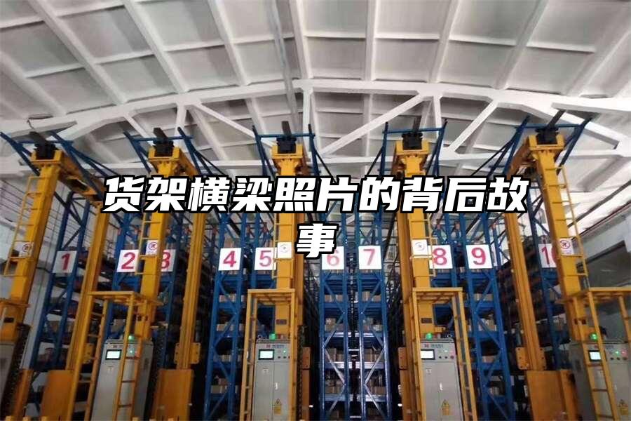 貨架橫梁照片的背后故事
