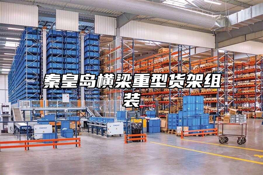 秦皇島橫梁重型貨架組裝
