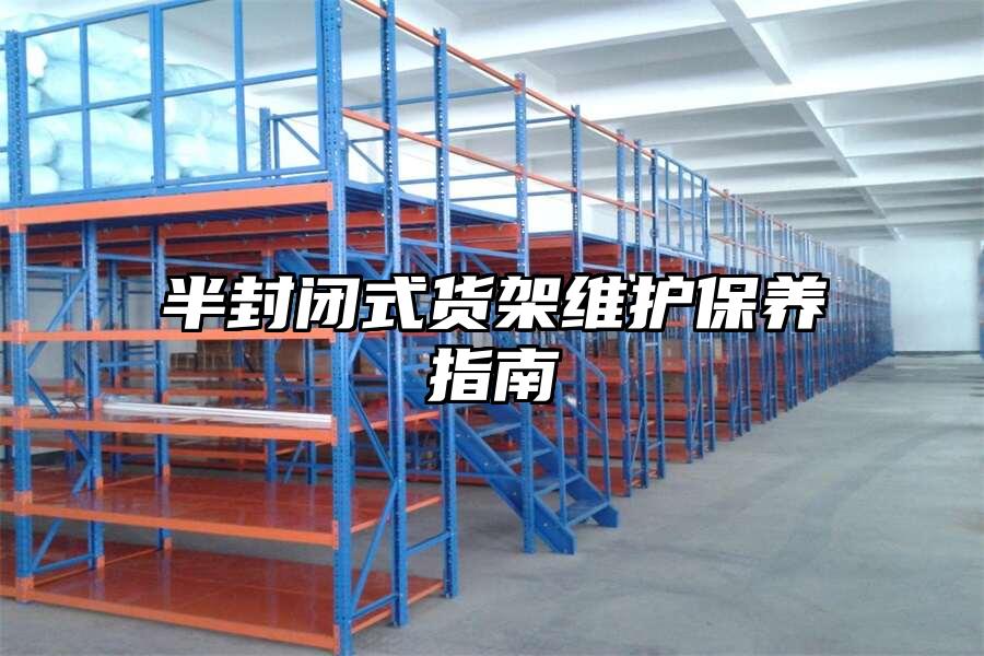 半封閉式貨架維護保養指南
