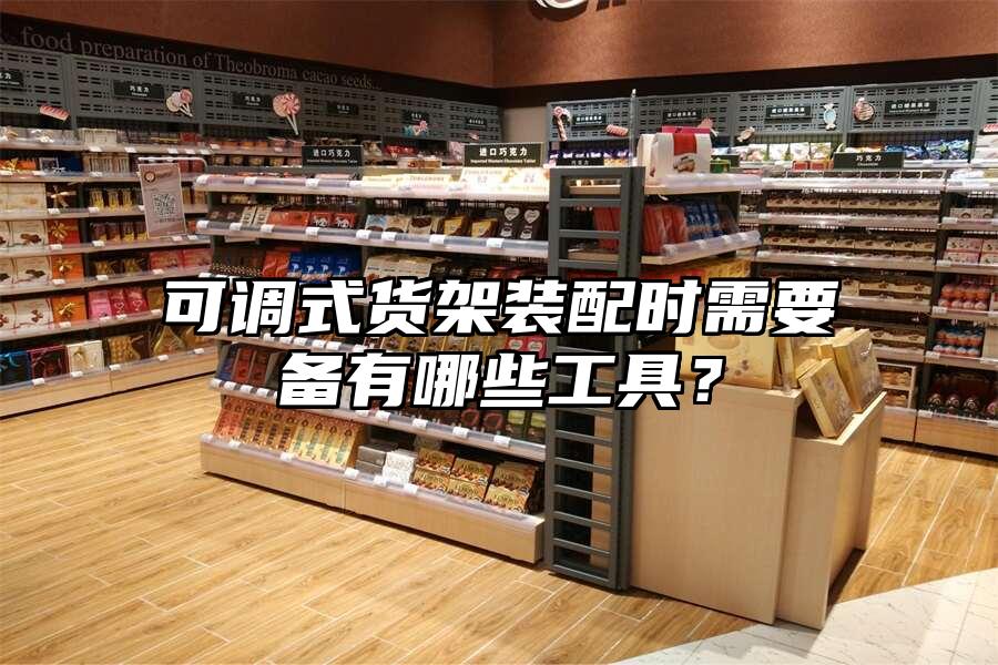 可調式貨架裝配時需要備有哪些工具？