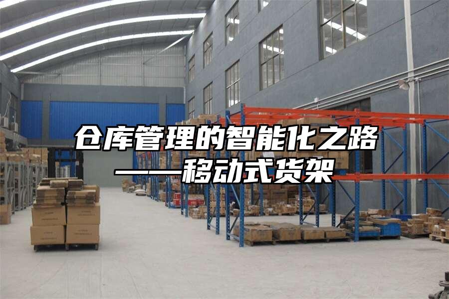 倉庫管理的智能化之路——移動式貨架