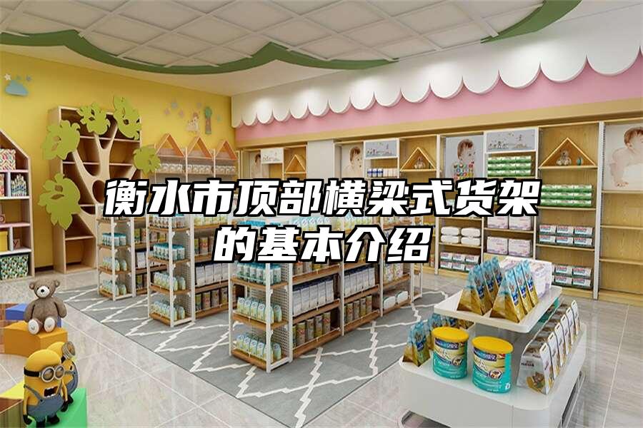 衡水市頂部橫梁式貨架的基本介紹
