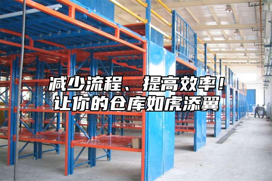減少流程、提高效率！讓你的倉庫如虎添翼