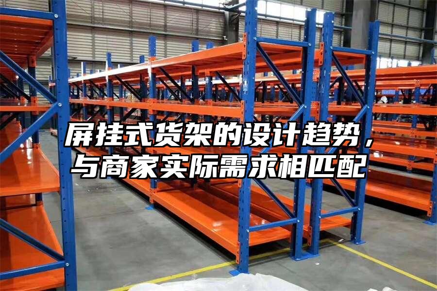 屏掛式貨架的設計趨勢，與商家實際需求相匹配