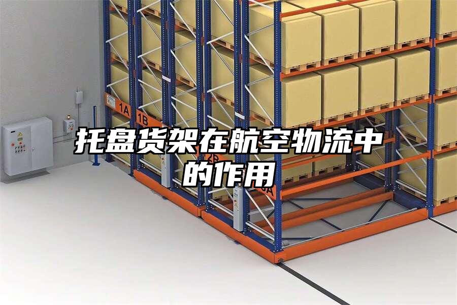 托盤貨架在航空物流中的作用