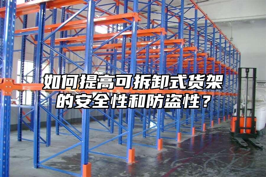 如何提高可拆卸式貨架的安全性和防盜性？