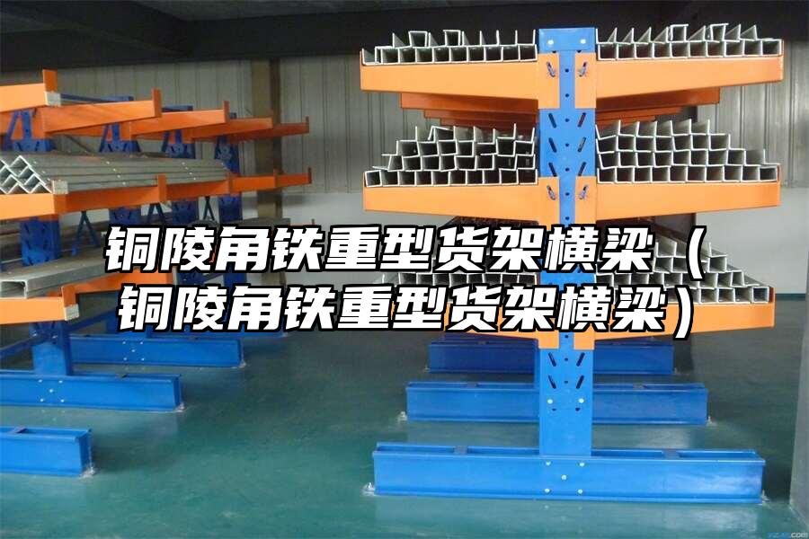 銅陵角鐵重型貨架橫梁（銅陵角鐵重型貨架橫梁）