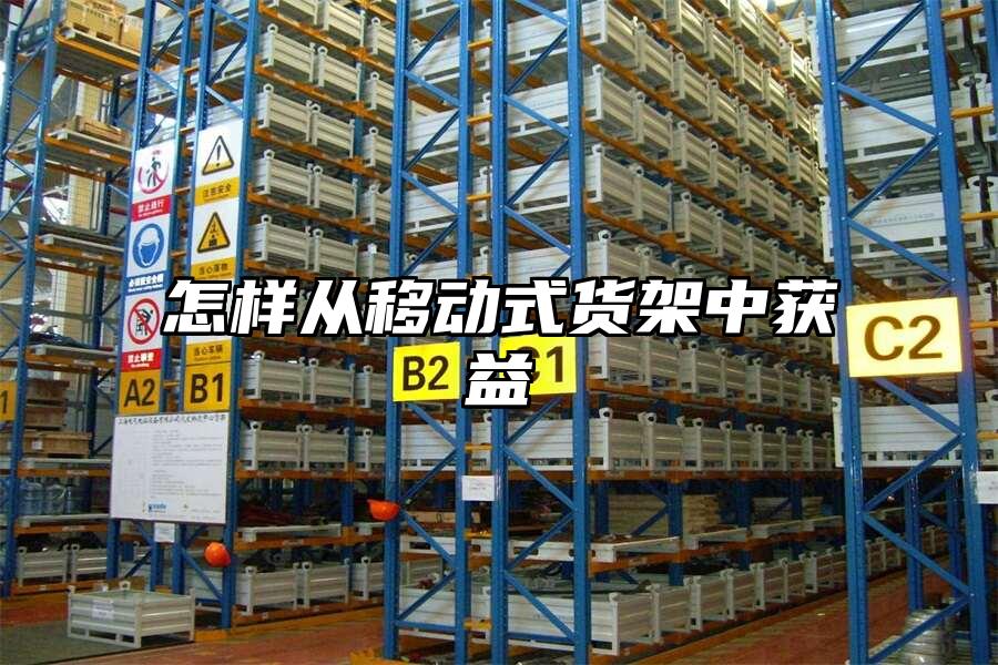 怎樣從移動式貨架中獲益