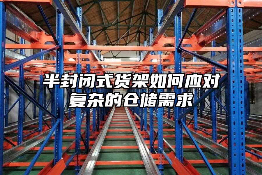 半封閉式貨架如何應(yīng)對復(fù)雜的倉儲需求