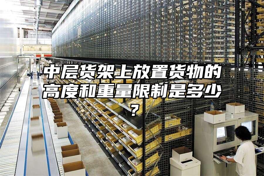 中層貨架上放置貨物的高度和重量限制是多少？