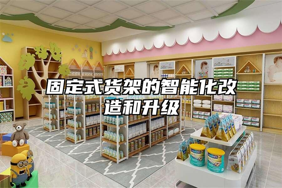 固定式貨架的智能化改造和升級