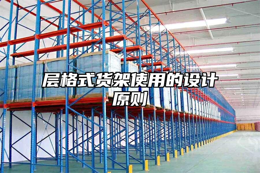 層格式貨架使用的設計原則