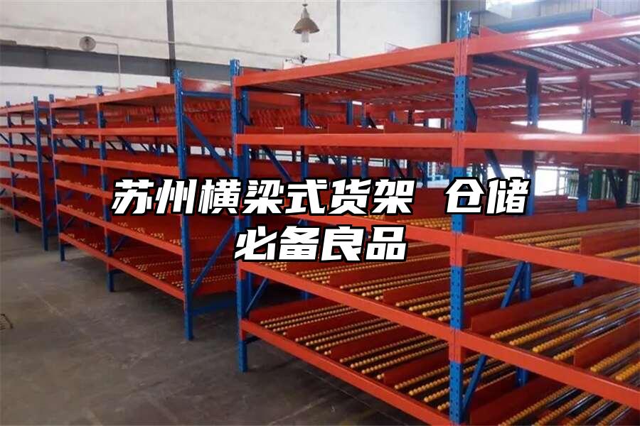 蘇州橫梁式貨架 倉儲必備良品