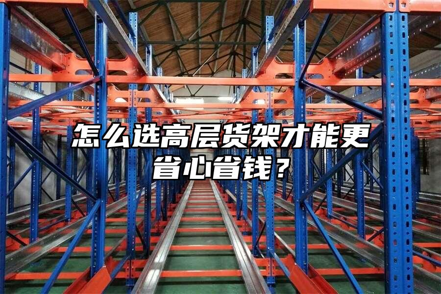 怎么選高層貨架才能更省心省錢？
