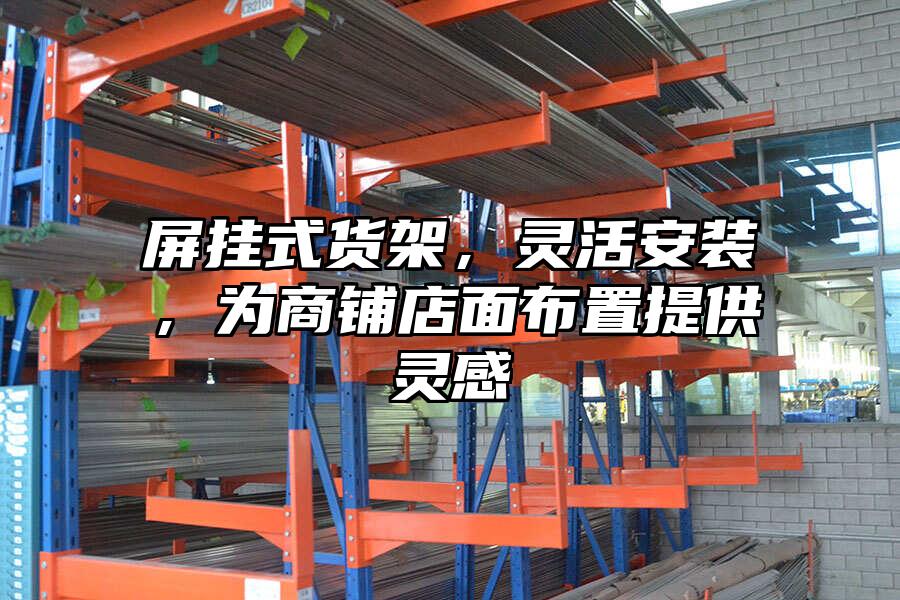 屏掛式貨架，靈活安裝，為商鋪店面布置提供靈感