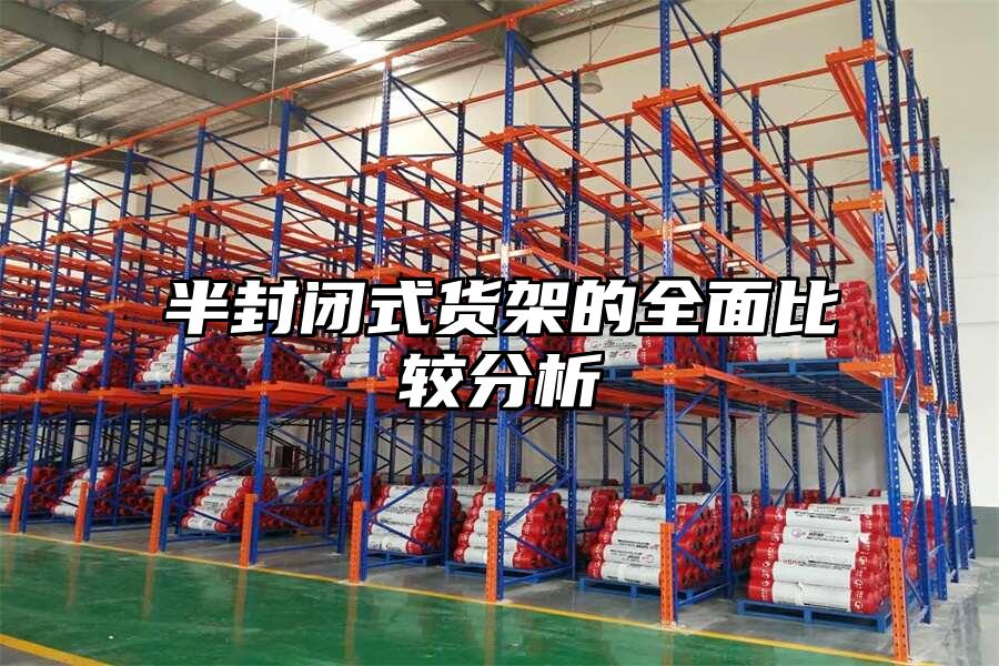 半封閉式貨架的全面比較分析