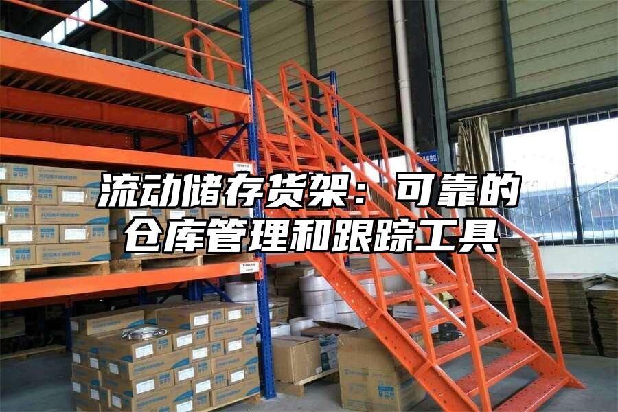 流動儲存貨架：可靠的倉庫管理和跟蹤工具