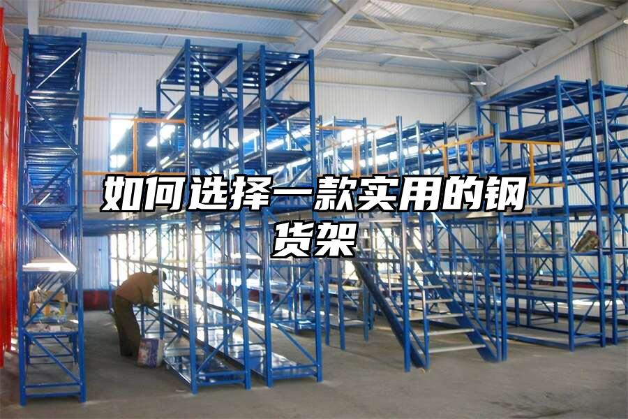 如何選擇一款實用的鋼貨架