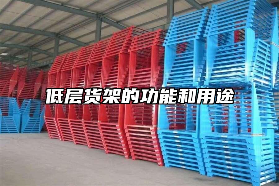 低層貨架的功能和用途
