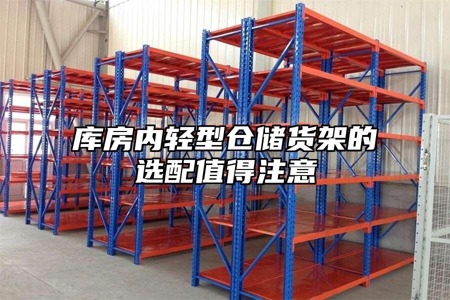 庫(kù)房?jī)?nèi)輕型倉(cāng)儲(chǔ)貨架的選配值得注意
