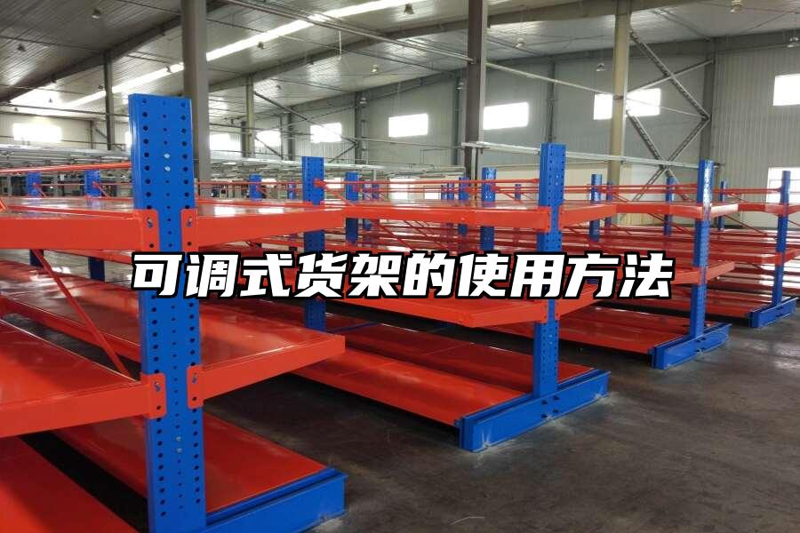 可調式貨架的使用方法