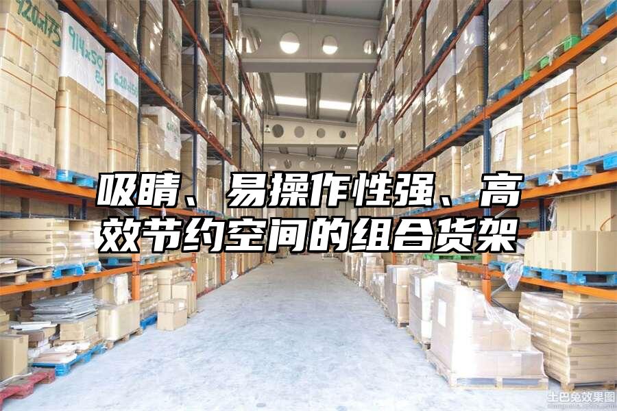 吸睛、易操作性強、高效節約空間的組合貨架