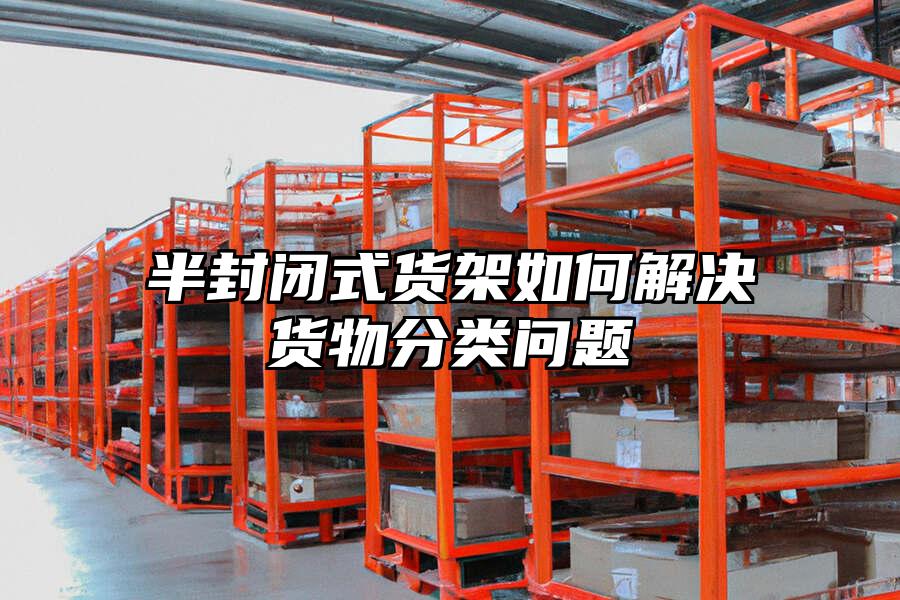 半封閉式貨架如何解決貨物分類問題