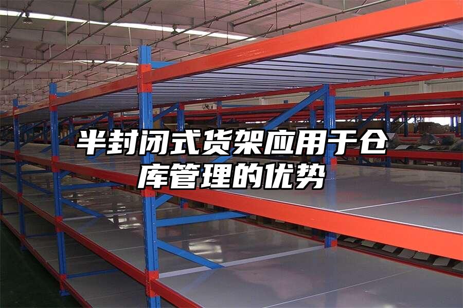 半封閉式貨架應用于倉庫管理的優勢