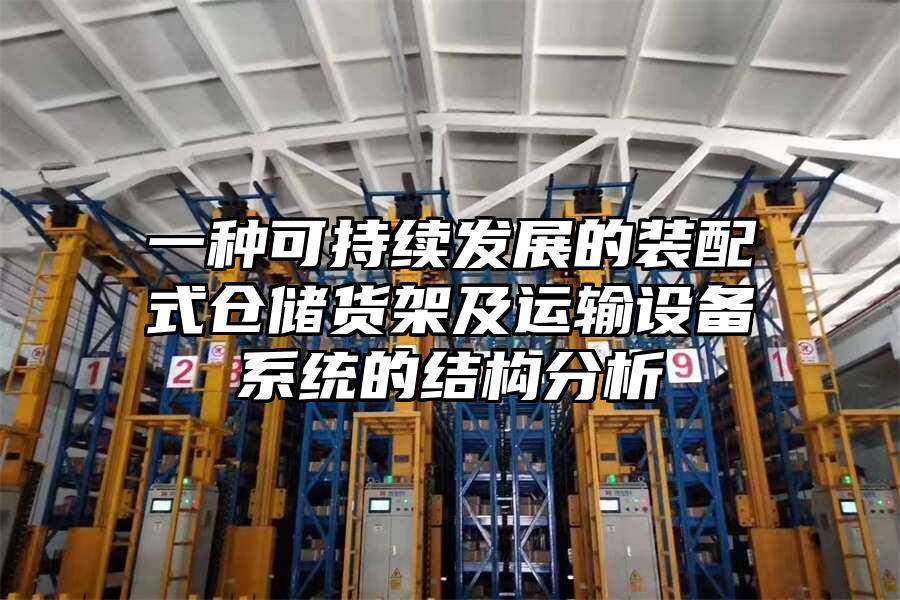 一種可持續發展的裝配式倉儲貨架及運輸設備系統的結構分析