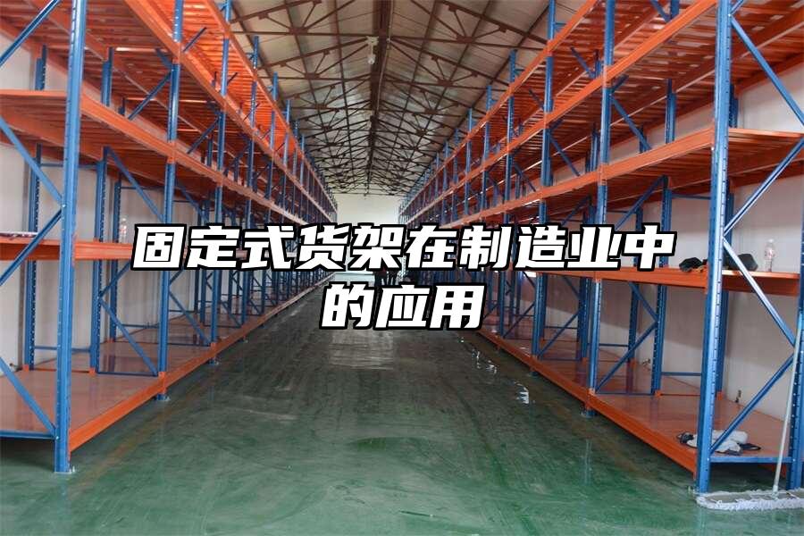 固定式貨架在制造業(yè)中的應(yīng)用