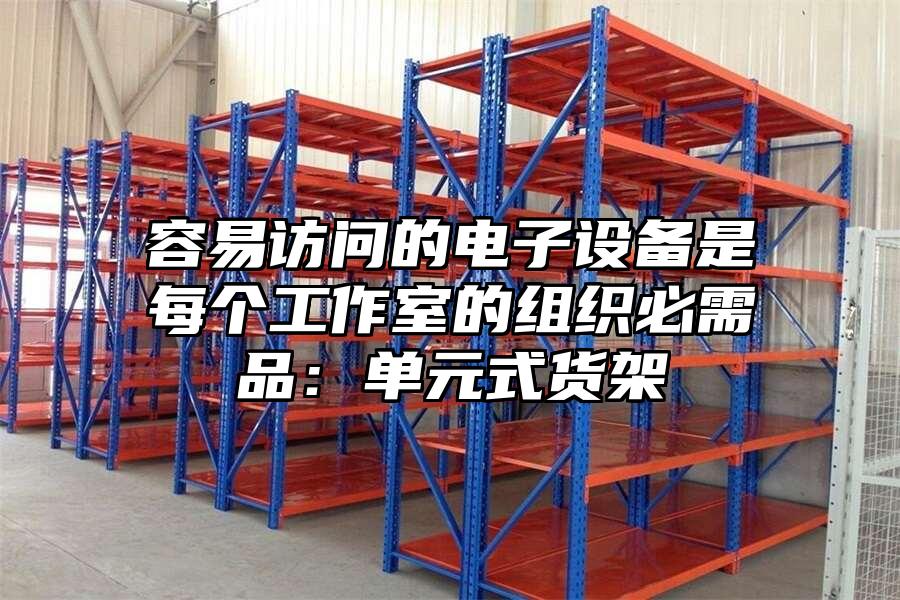 容易訪問的電子設備是每個工作室的組織必需品：單元式貨架