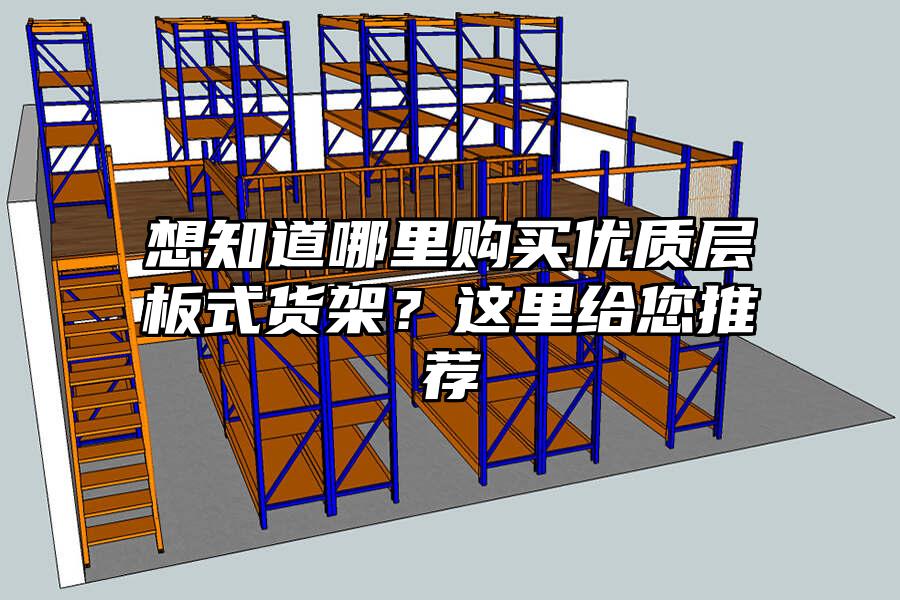 想知道哪里購買優質層板式貨架？這里給您推薦