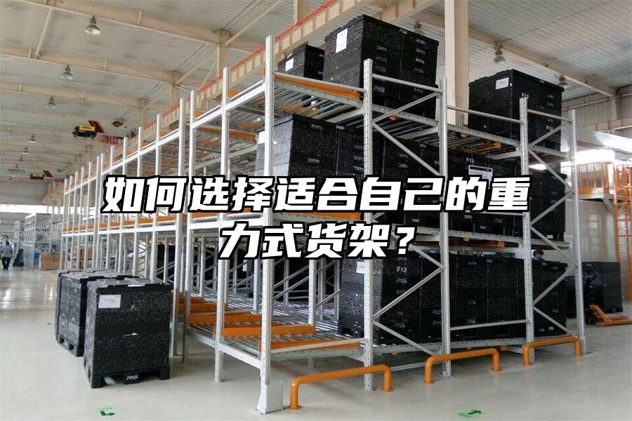 如何選擇適合自己的重力式貨架？