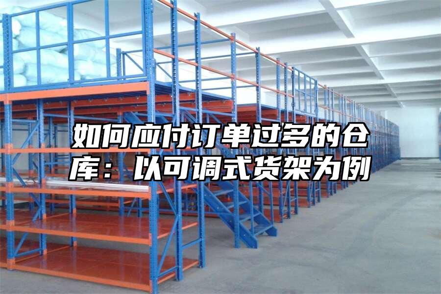 如何應付訂單過多的倉庫：以可調式貨架為例