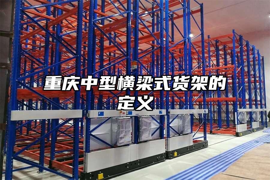 重慶中型橫梁式貨架的定義