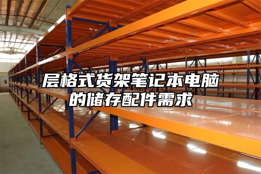 層格式貨架筆記本電腦的儲存配件需求