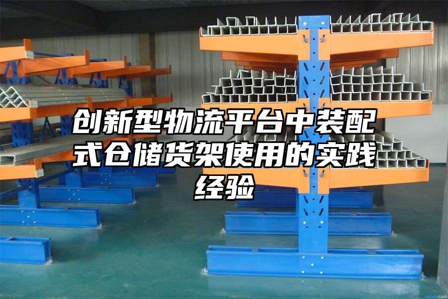 創新型物流平臺中裝配式倉儲貨架使用的實踐經驗
