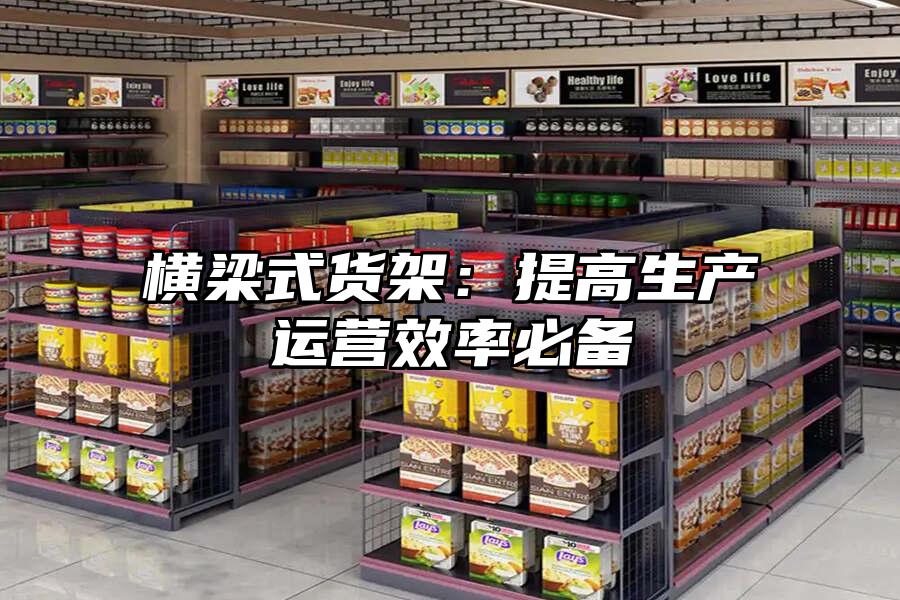 橫梁式貨架：提高生產運營效率必備