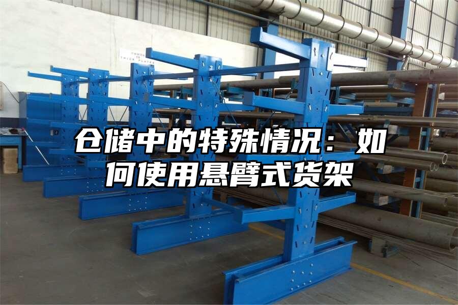 倉儲中的特殊情況：如何使用懸臂式貨架