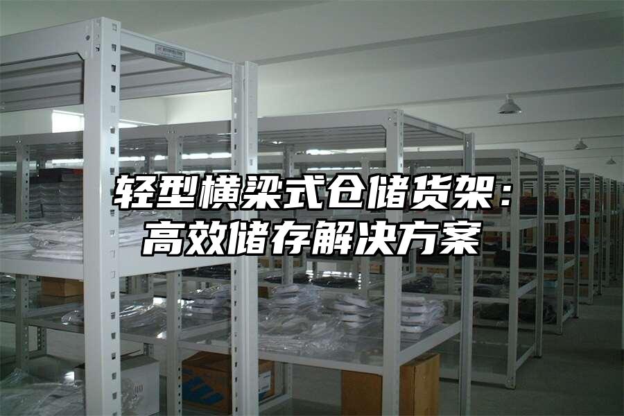 輕型橫梁式倉儲貨架：高效儲存解決方案