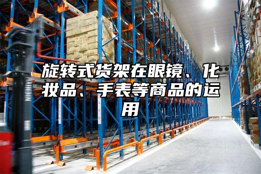 旋轉(zhuǎn)式貨架在眼鏡、化妝品、手表等商品的運用