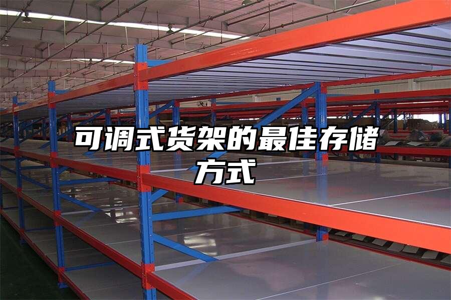 可調(diào)式貨架的最佳存儲(chǔ)方式