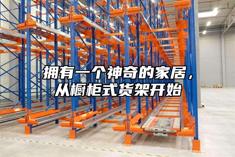 擁有一個神奇的家居，從櫥柜式貨架開始