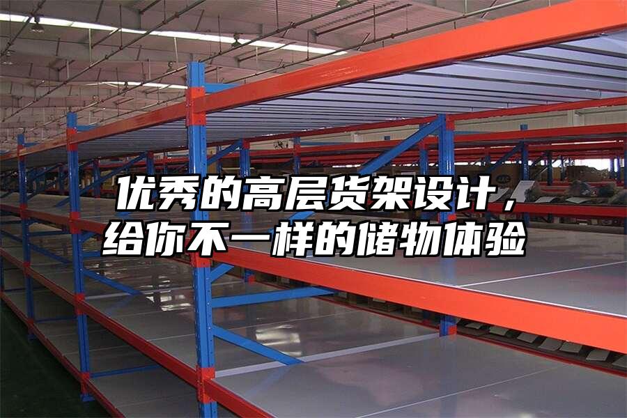 優秀的高層貨架設計，給你不一樣的儲物體驗