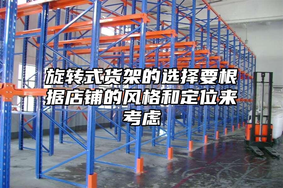 旋轉(zhuǎn)式貨架的選擇要根據(jù)店鋪的風格和定位來考慮