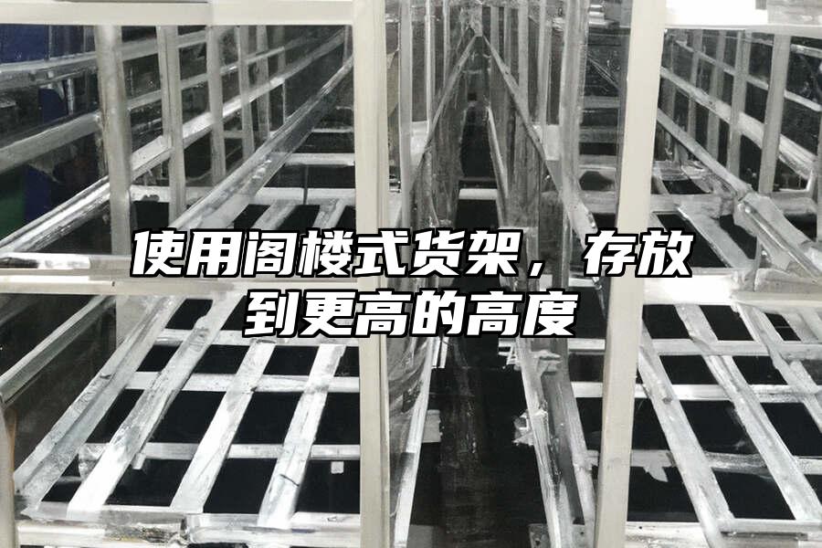 使用閣樓式貨架，存放到更高的高度
