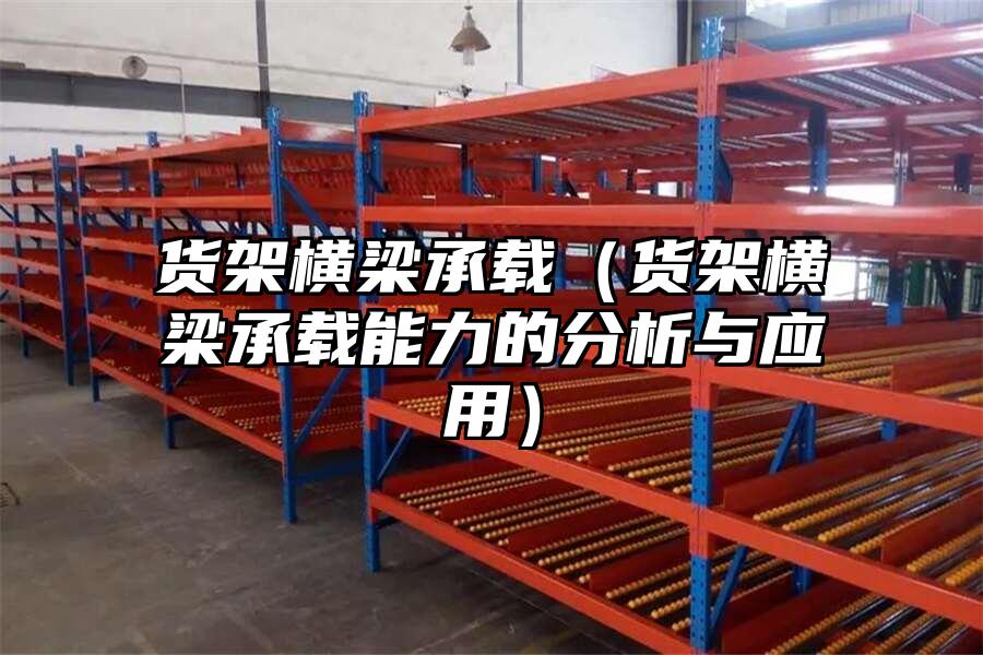 貨架橫梁承載（貨架橫梁承載能力的分析與應用）