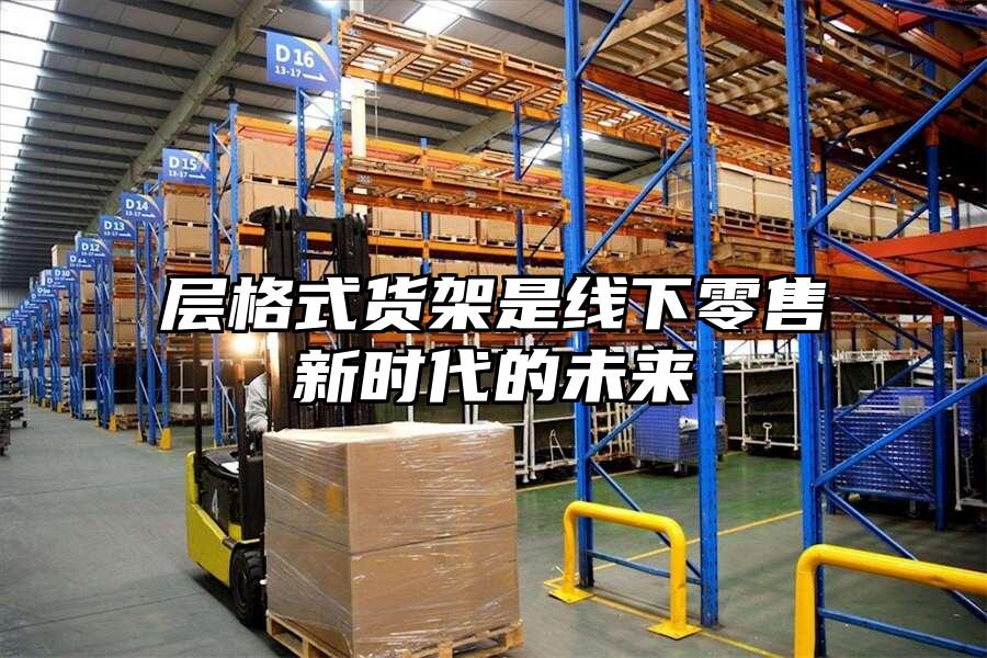 層格式貨架是線下零售新時代的未來
