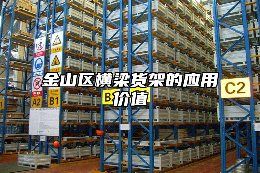 金山區(qū)橫梁貨架的應用價值