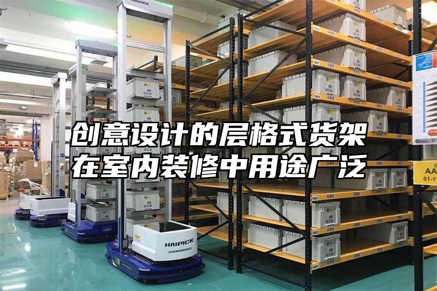 創意設計的層格式貨架在室內裝修中用途廣泛